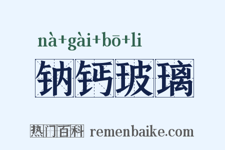 钠钙玻璃是什么意思的图片